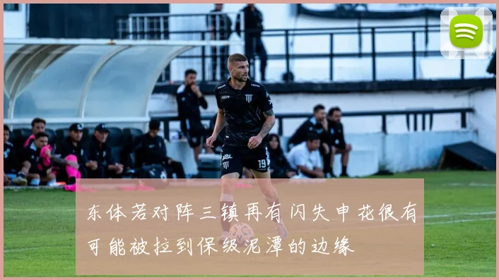 东体若对阵三镇再有闪失申花很有可能被拉到保级泥潭的边缘